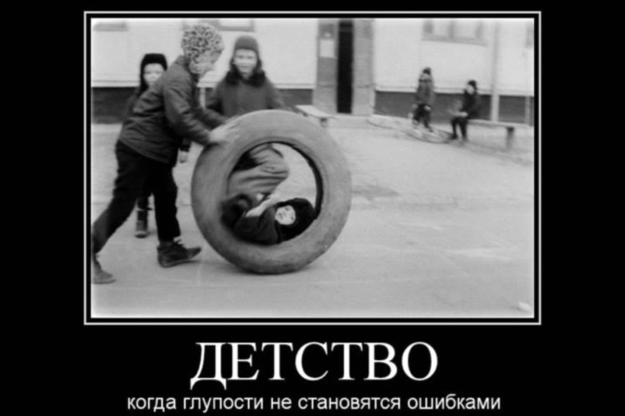 Демотиваторы детство в СССР