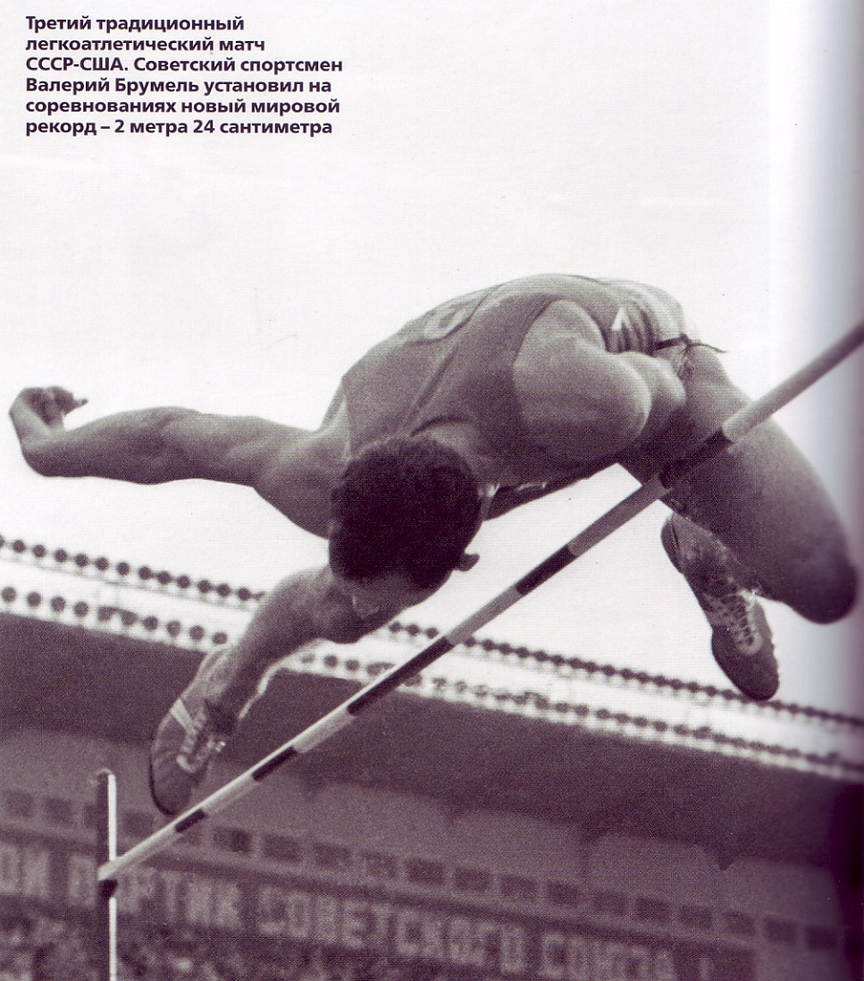 Валерий Брумель прыгуны в высоту